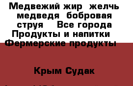 Медвежий жир, желчь медведя, бобровая струя. - Все города Продукты и напитки » Фермерские продукты   . Крым,Судак